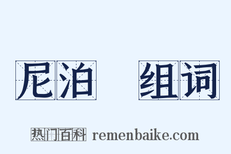 尼泊爾组词是什么意思的图片
